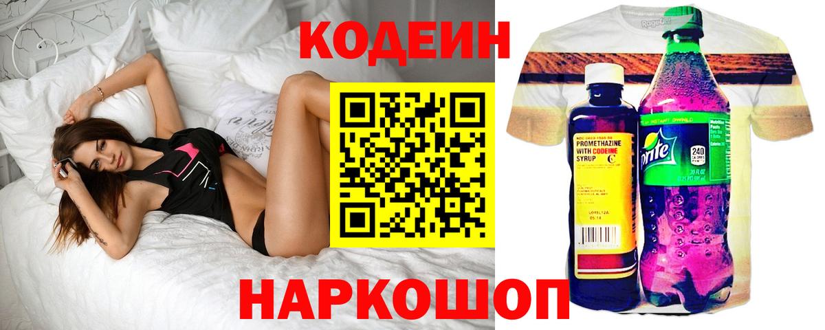 Codein напиток Lean (лин) Азов